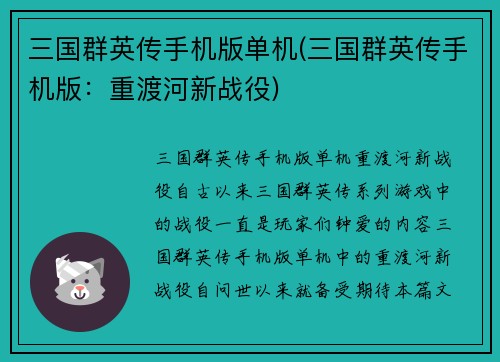 三国群英传手机版单机(三国群英传手机版：重渡河新战役)
